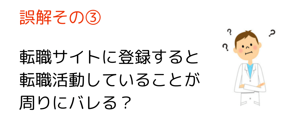 転職サイトの誤解③