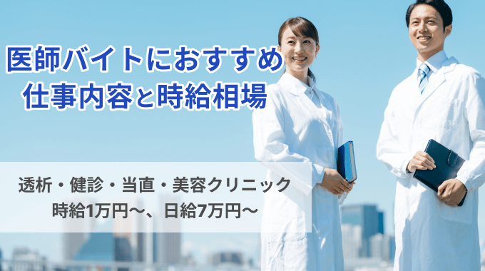 医師バイトの仕事内容と時給相場