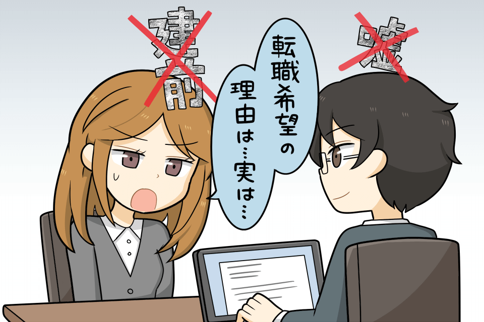 面談でうそをつかない