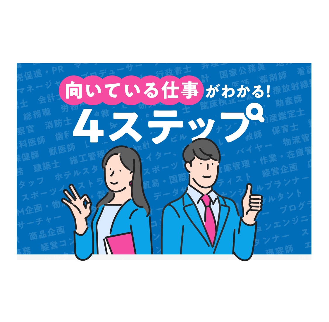 あなたに向いている仕事がわかる！適職が見つかるまでの3ステップを紹介