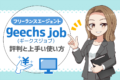 ギークスジョブ(geechs job)の評判から見えた強みと関係者が語る上手な使い方