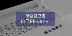 非公開: 【職務経歴書】合格レベルの自己PRが簡単に書ける3ステップ【例文あり】