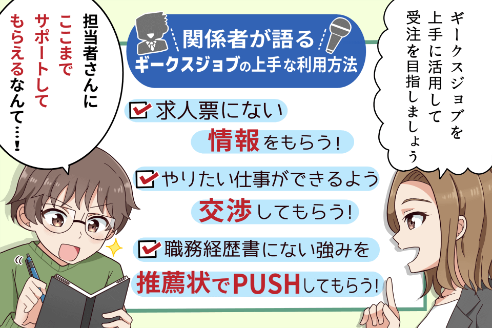 ギークスジョブの上手な利用方法