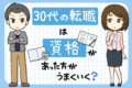 30代の転職では、資格は有利にならない？取るべきおすすめ資格6選