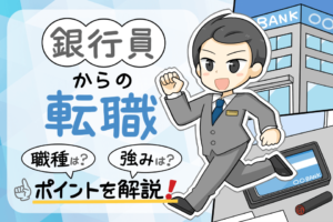 銀行員の転職先は？おすすめ業界・職種や自己PR、成功のコツを解説