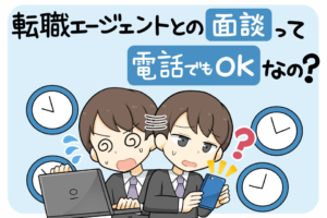 転職エージェントは電話面談でも求人紹介してくれる？事前準備と利用の注意点