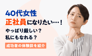 40代女性の「正社員になりたい」を実現するには？非正規からの転職成功談