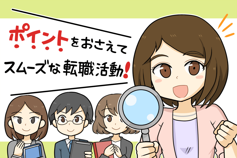 転職エージェントの利用のポイント