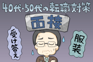 40代~50代の転職｜面接で失敗したくない！NGな回答と服装とは