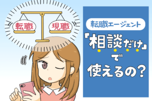 転職エージェントは相談だけでも使える？エージェントの本音と面談のコツ