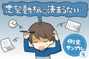 転職は志望動機で決まる？例文を紹介！絶対失敗しない書き方のコツ