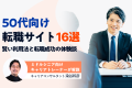 50代向け転職サイト16選！賢い利用法や正社員に転職した成功体験談を紹介