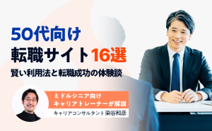 50代向け転職サイト16選！賢い利用法や正社員に転職した成功体験談を紹介