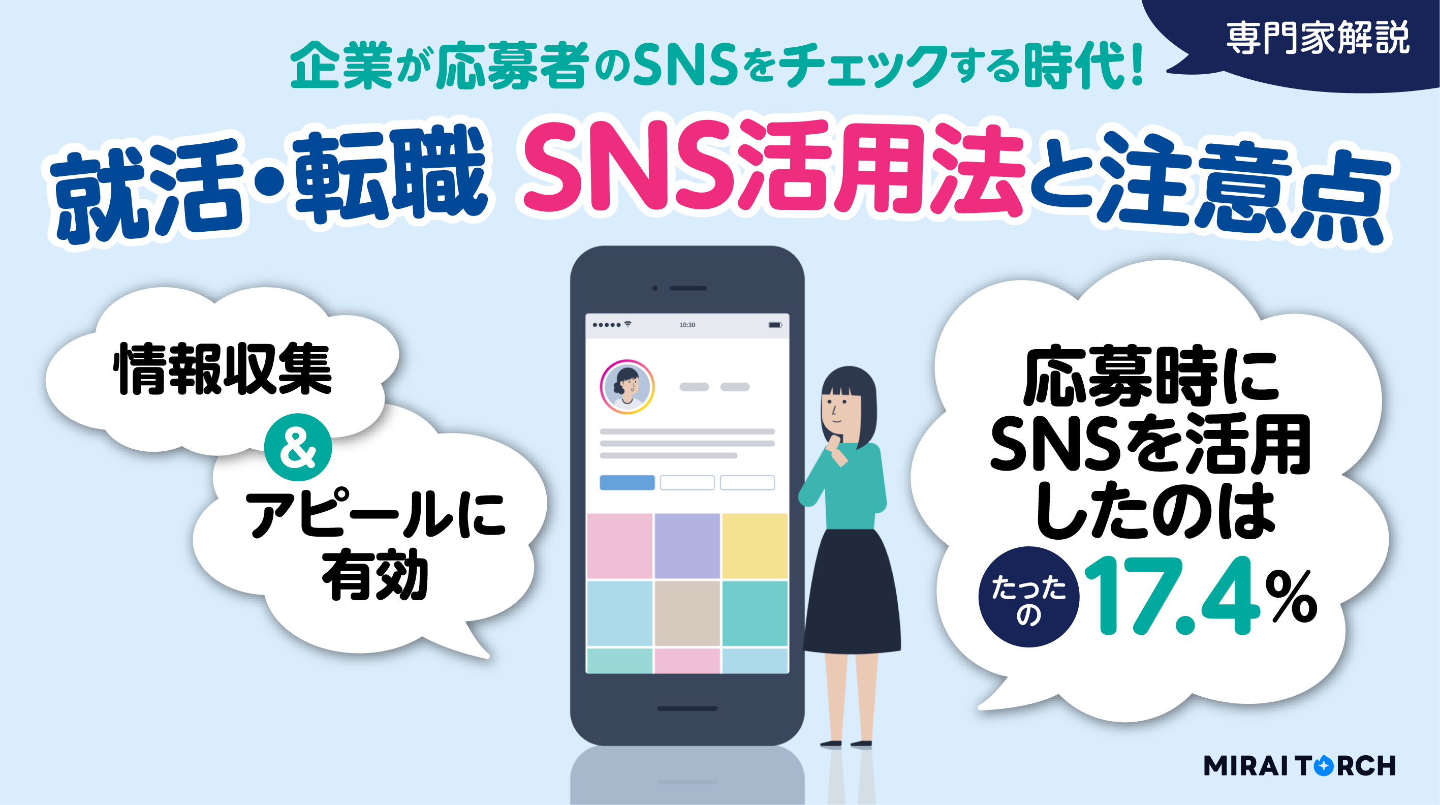 転職成功のカギはSNS？活用方法と注意点【専門家が解説】社会人1,000人のSNS利用調査あり