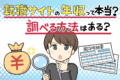 転職サイト掲載の年収例は嘘？元転職エージェントが実態と見方を解説