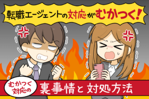 転職エージェントの対応がむかつく？その裏事情と効果的な対処方法