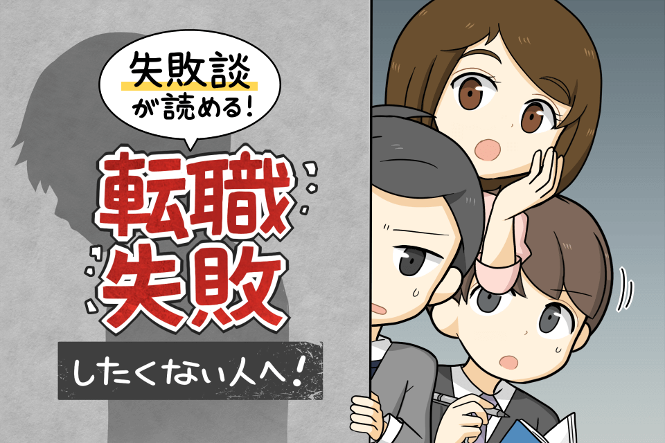 転職に失敗したくない男女のイラスト