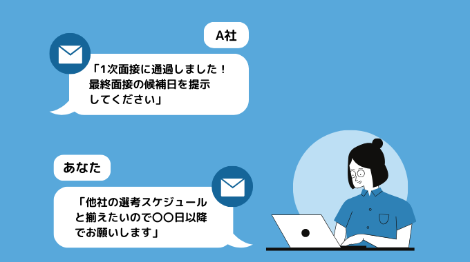 選考スケジュールをそろえる際の企業とのやりとりのキャプチャー画像