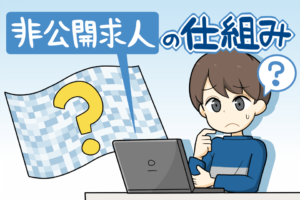 なぜ非公開求人がいいの？企業の本音と大手3社の取扱数比較