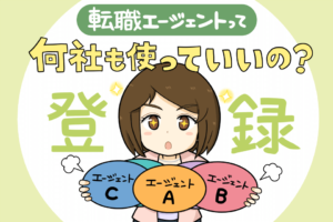 転職エージェントは複数使ってもいいの？掛け持ちのメリットと注意点