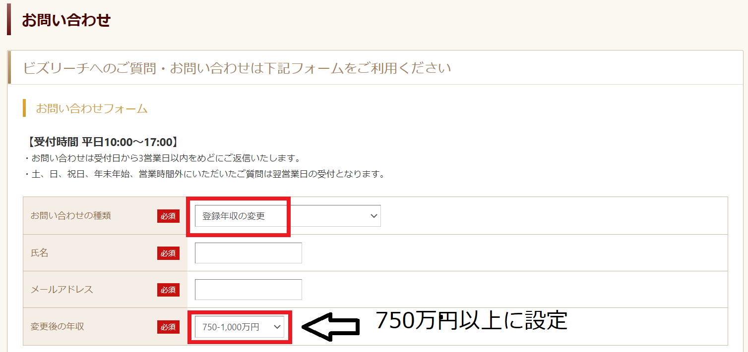 ビズリーチの年収変更画面