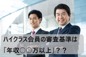 ビズリーチのハイクラス会員とは？タレント会員との違いや基準を解説