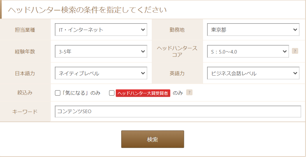 ビズリーチのヘッドハンター検索画面
