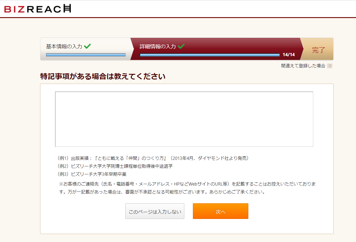 ビズリーチのフリーコメント欄（特記事項）