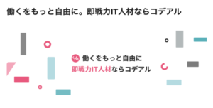 コデアルとは？即戦力IT・DX人材特化サービスの特徴や強みを聞いてみた