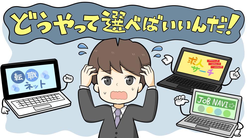 転職サイトの選び方を知りたい