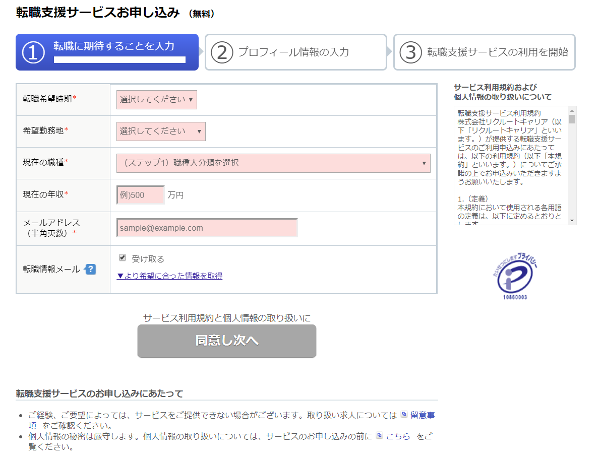 リクルートエージェントの登録画面