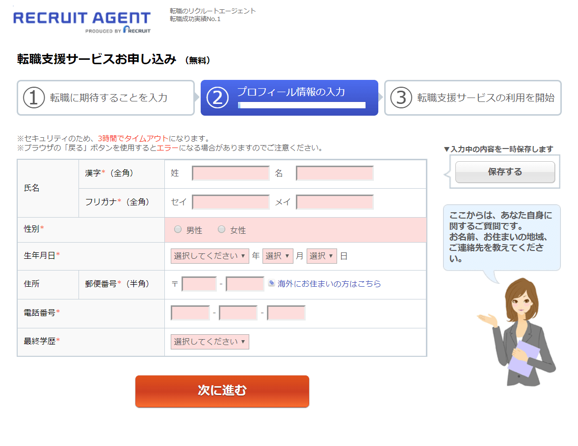 リクルートエージェントのプロフィール情報登録画面