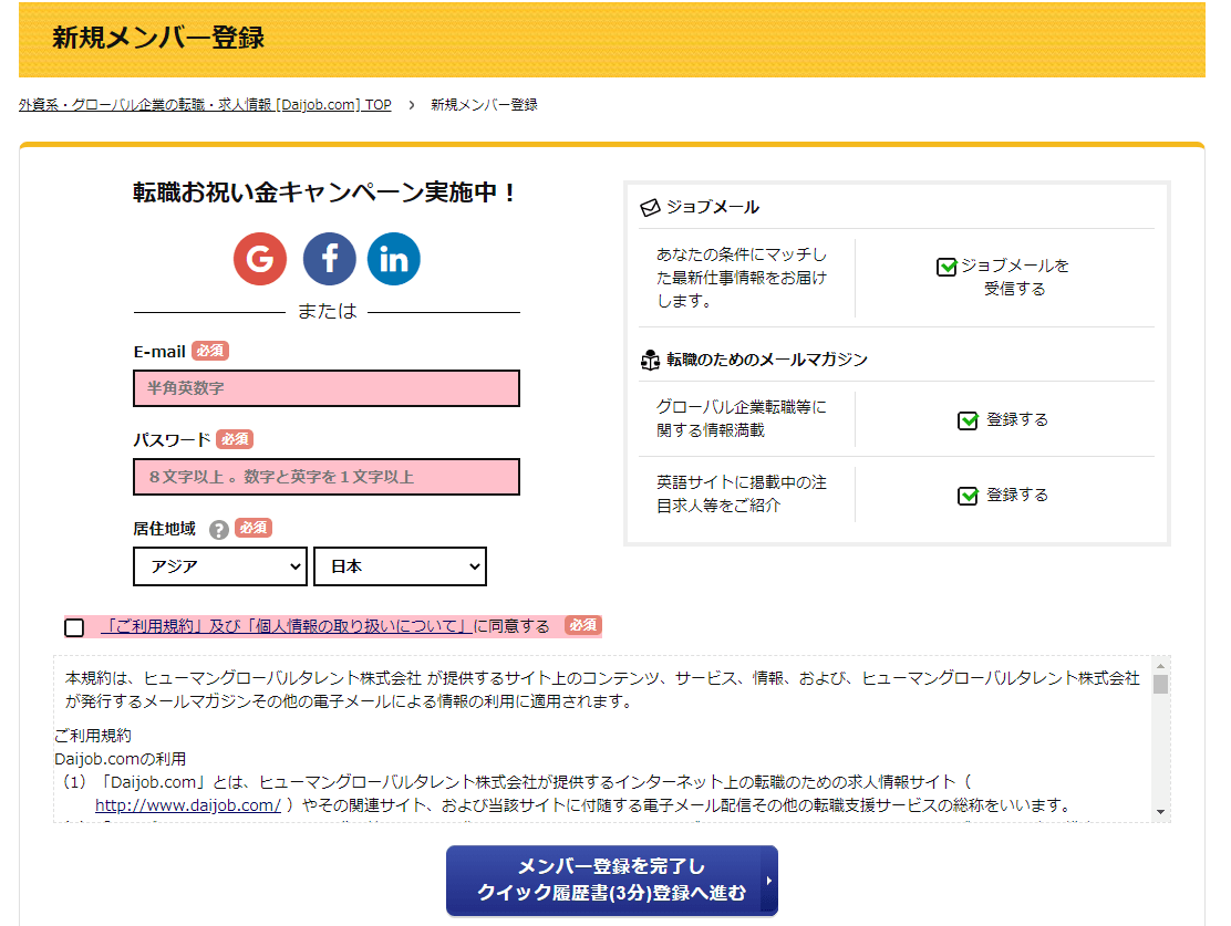 daijob.comの新規登録画面