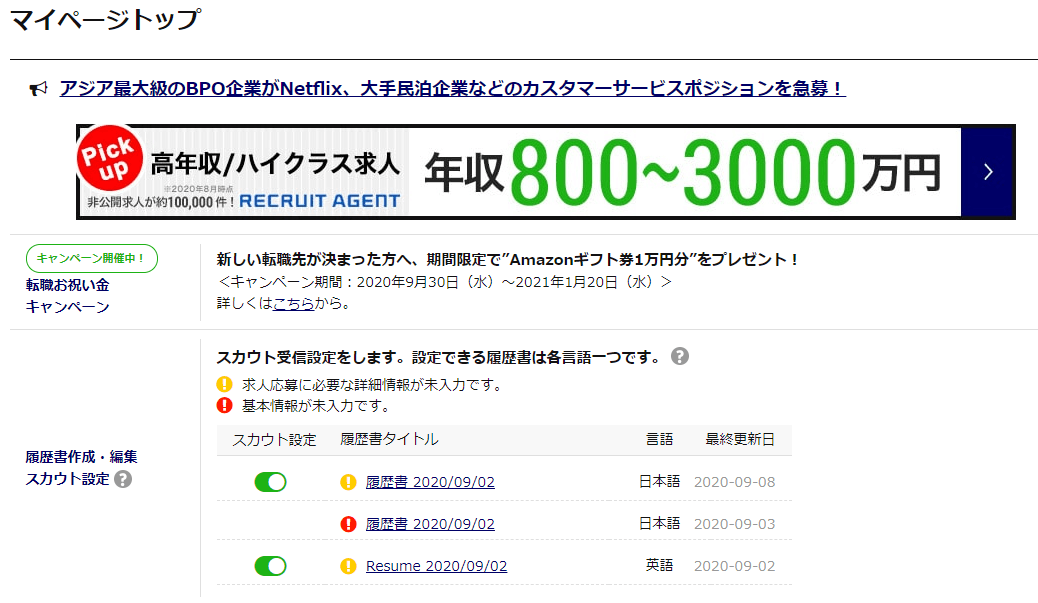 daijob.comのスカウト設定