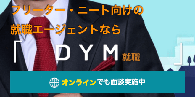 DYM就職のキャプチャー画像