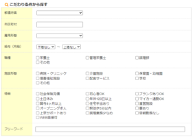 栄養士のお仕事の検索画面