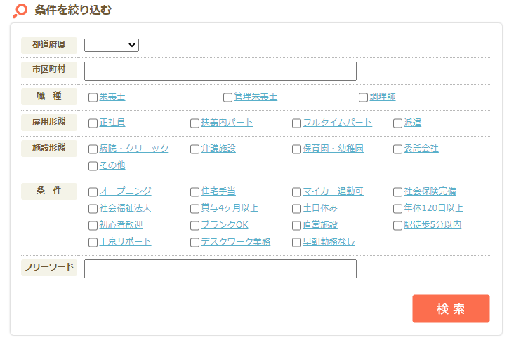 栄養士転職ナビの検索画面