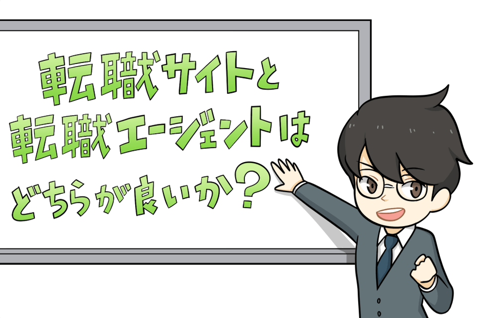 転職サイトと転職エージェントはどちらがいいのか？