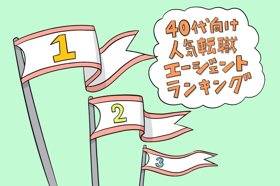 40代の転職エージェントランキング