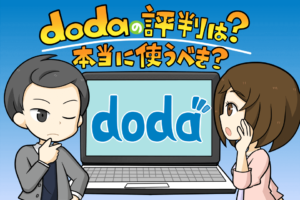 dodaの評判は悪い？利用者に聞いた評判や口コミでわかった本当の強み弱み