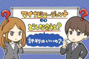 マイナビエージェントの評判は悪い？利用者の口コミからわかる評価と特徴