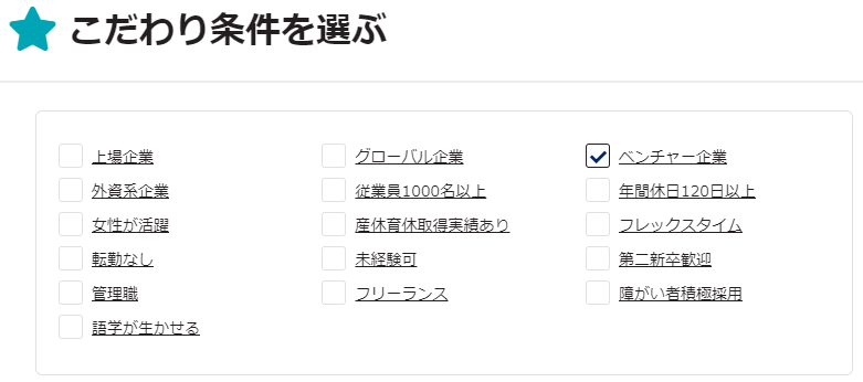 spring転職エージェントのこだわり条件を選ぶ機能