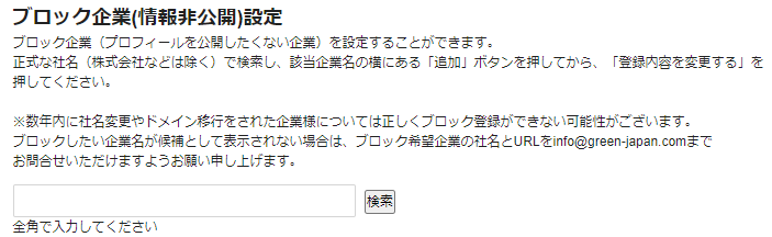 Greenの特定の企業のブロック方法