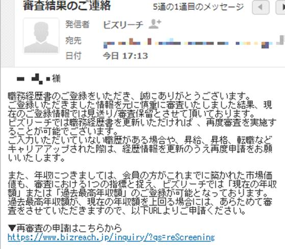 ビズリーチの審査保留の連絡のキャプチャ