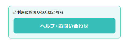 ジョブメドレーの問い合わせ画面