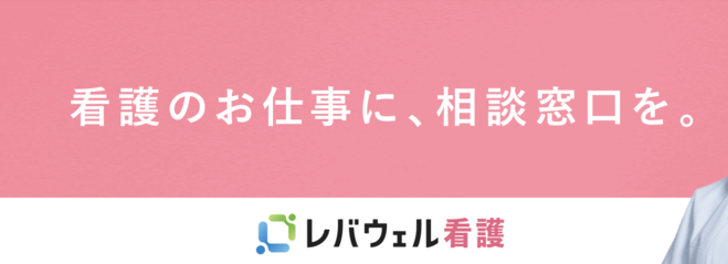 レバウェル看護（旧 看護のお仕事）のキャプチャー画像