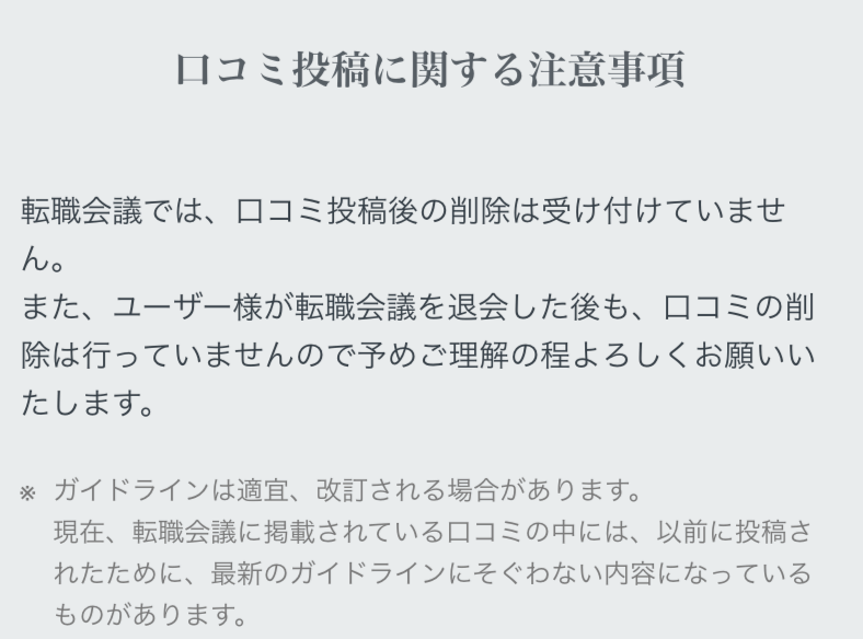 転職会議の口コミ削除に関する内容