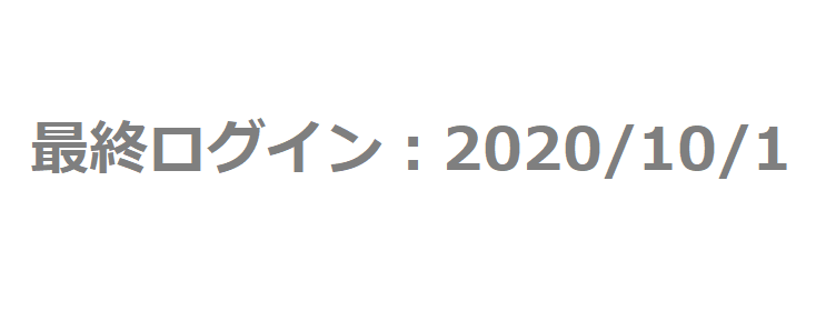 ビズリーチの最終ログイン日