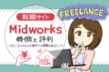 Midworksの評判！口コミから見る利用のメリット・デメリット