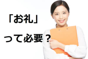 【例文つき】転職活動でお礼って必要？転職エージェントや企業へのお礼について解説